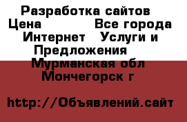 Разработка сайтов › Цена ­ 1 500 - Все города Интернет » Услуги и Предложения   . Мурманская обл.,Мончегорск г.